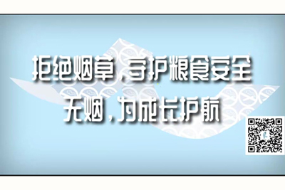 男生用鸡鸡桶女士的逼逼视频拒绝烟草，守护粮食安全